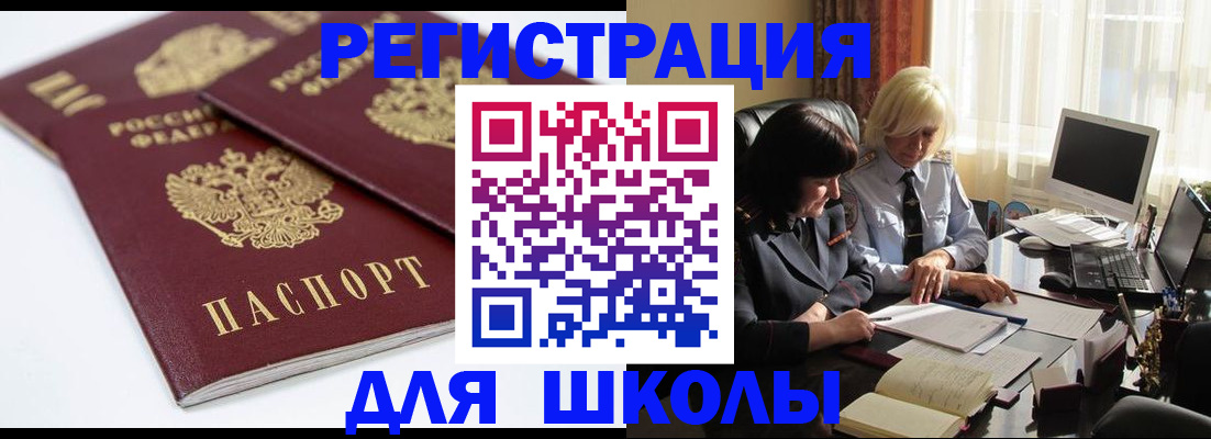 прописка для школы в Шумихе